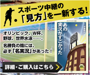 あの実況がすごかった